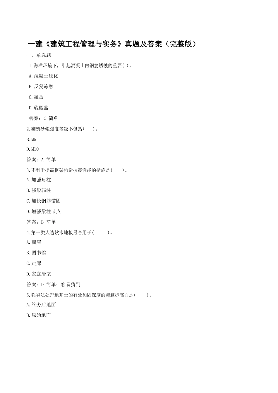 2025年一建建筑工程管理与实务真题及答案_第1页