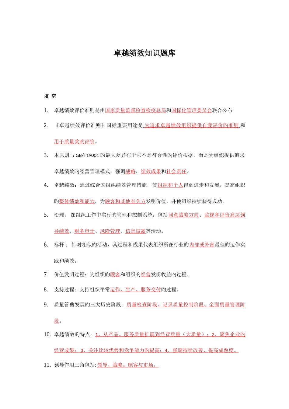 2025年卓越绩效自评师试题库_第1页