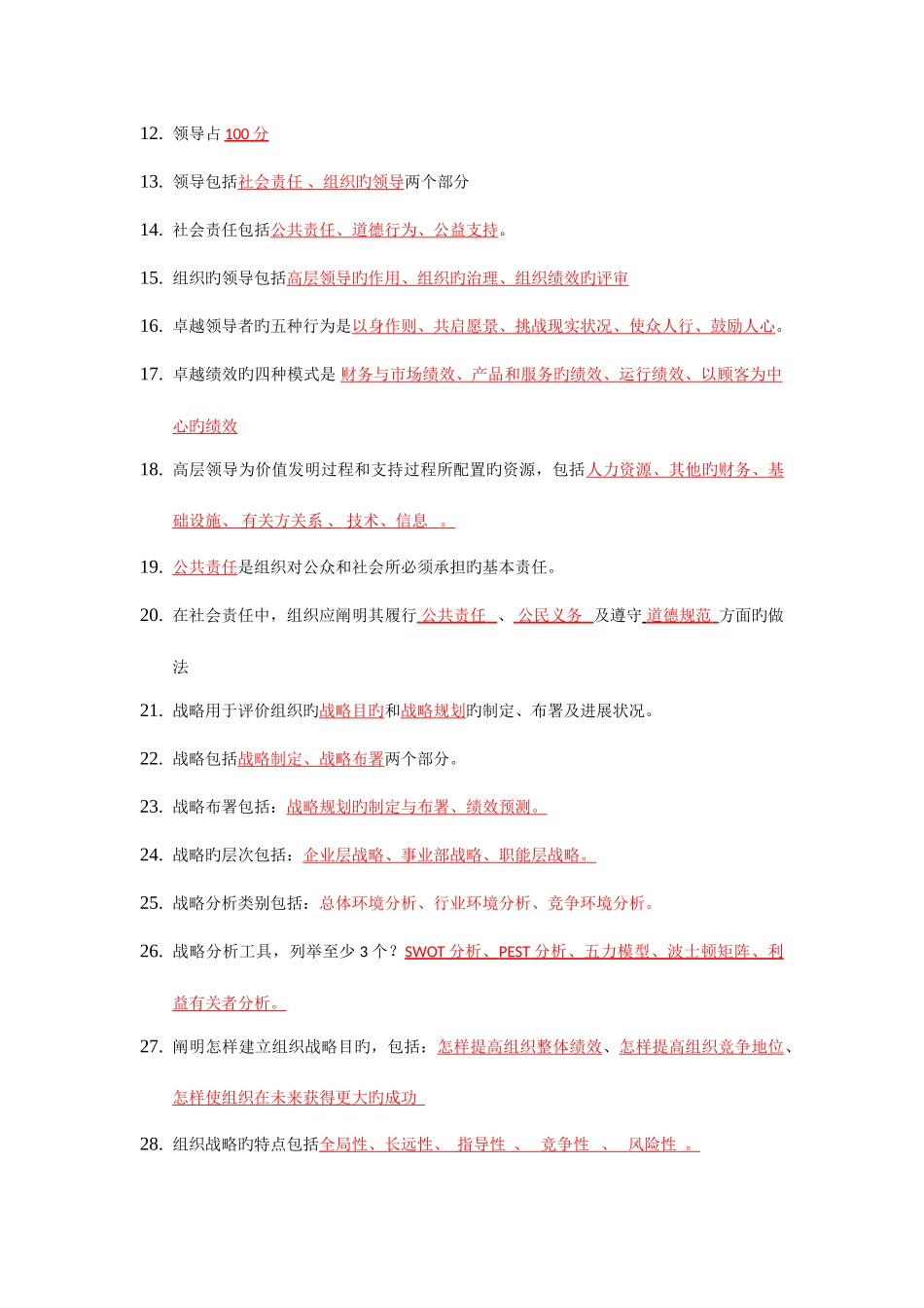 2025年卓越绩效自评师试题库_第2页