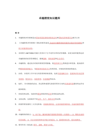 2025年卓越绩效自评师试题库