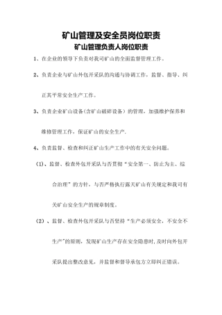 2025年矿山管理及安全员岗位职责