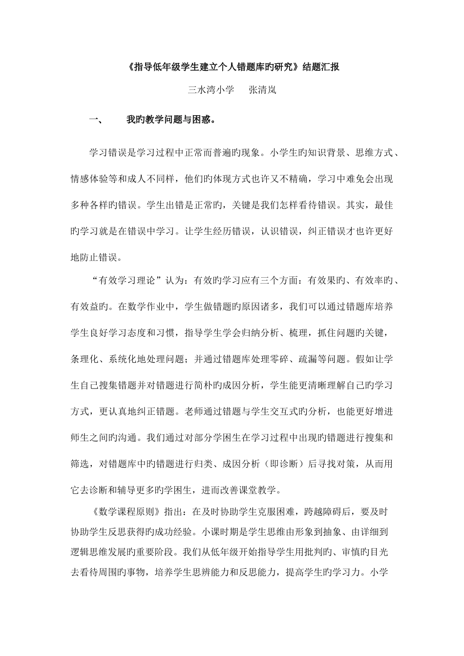 2025年错题库的研究结题报告_第1页