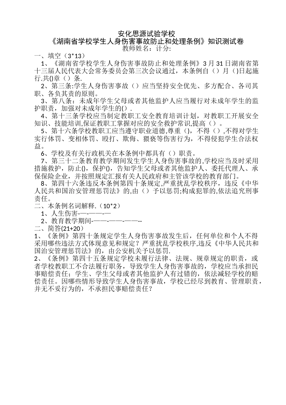 2025年安化思源湖南省学校学生人身伤害事故预防和处理条例知识测试卷_第1页