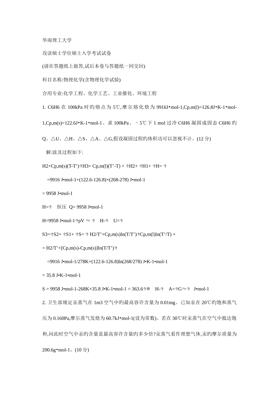 2025年华南物理化学考研真题_第1页