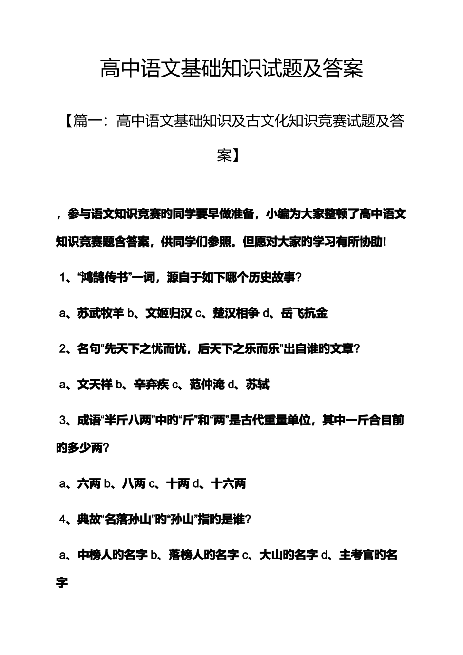 2025年高中语文基础知识试题及答案_第1页