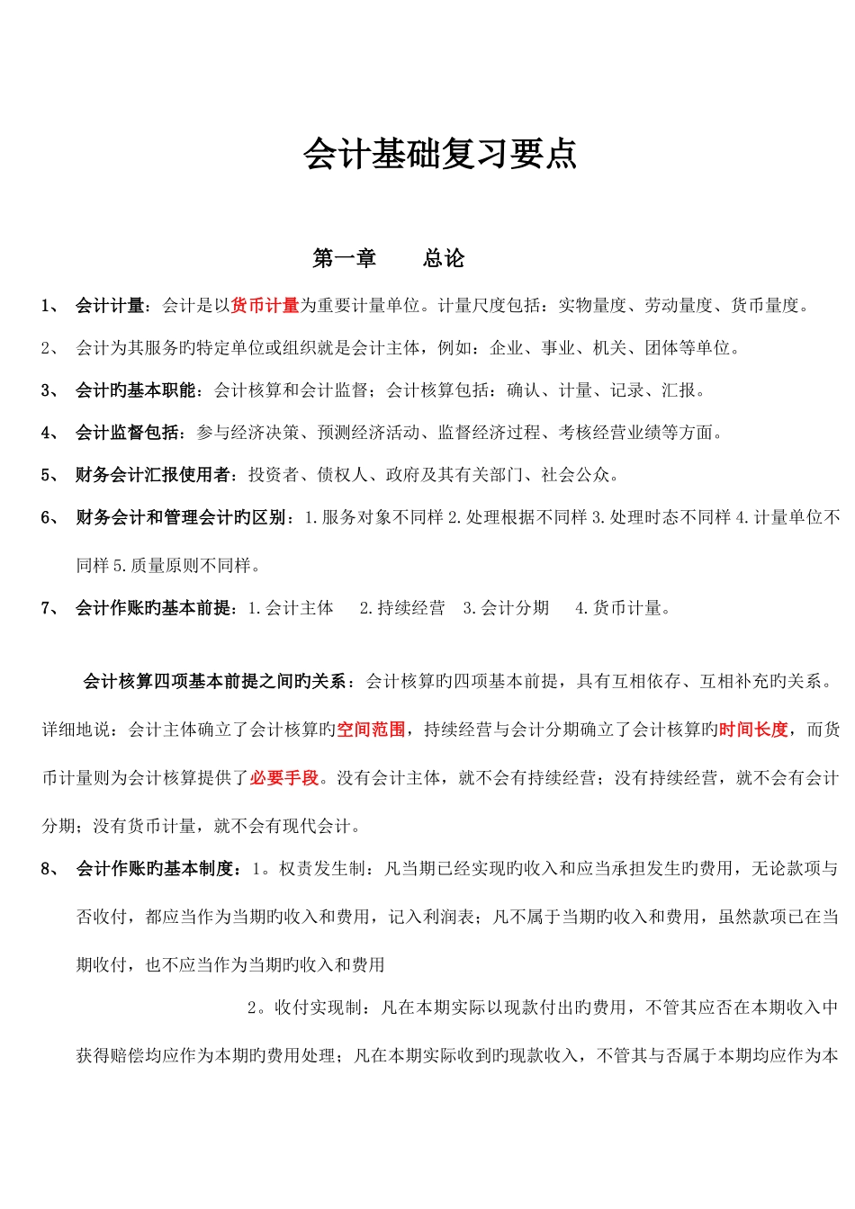 2025年会计从业资格考试会计基础复习重点知识总结通用版_第1页