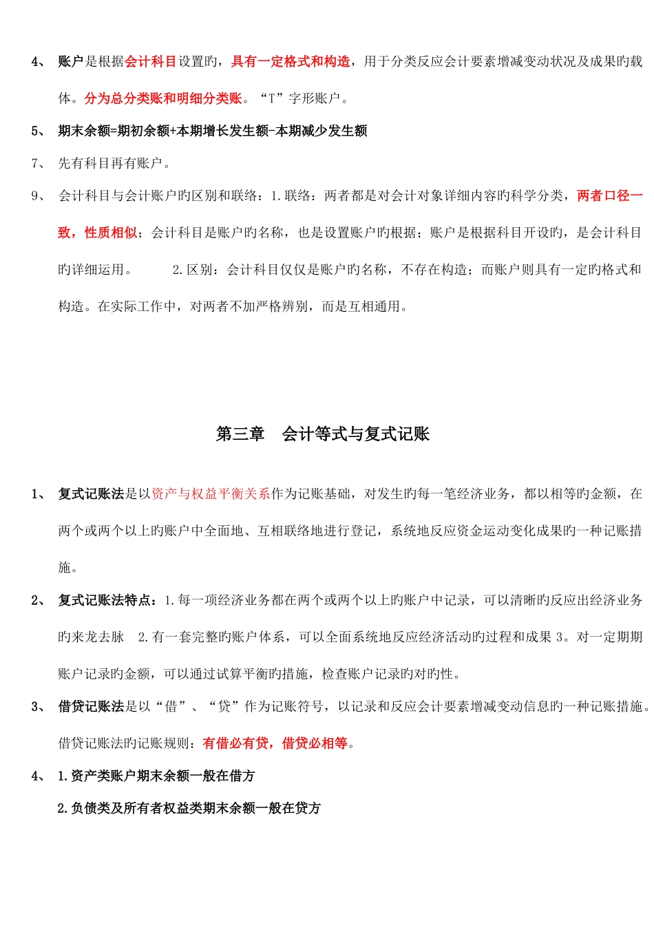 2025年会计从业资格考试会计基础复习重点知识总结通用版_第3页