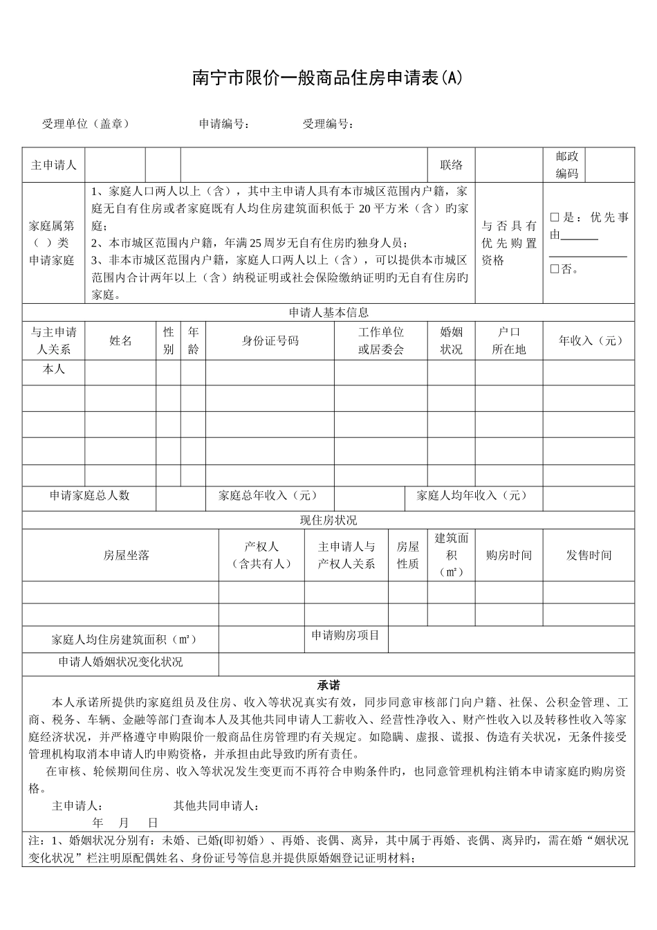 2025年限价房全套申请表格_第1页