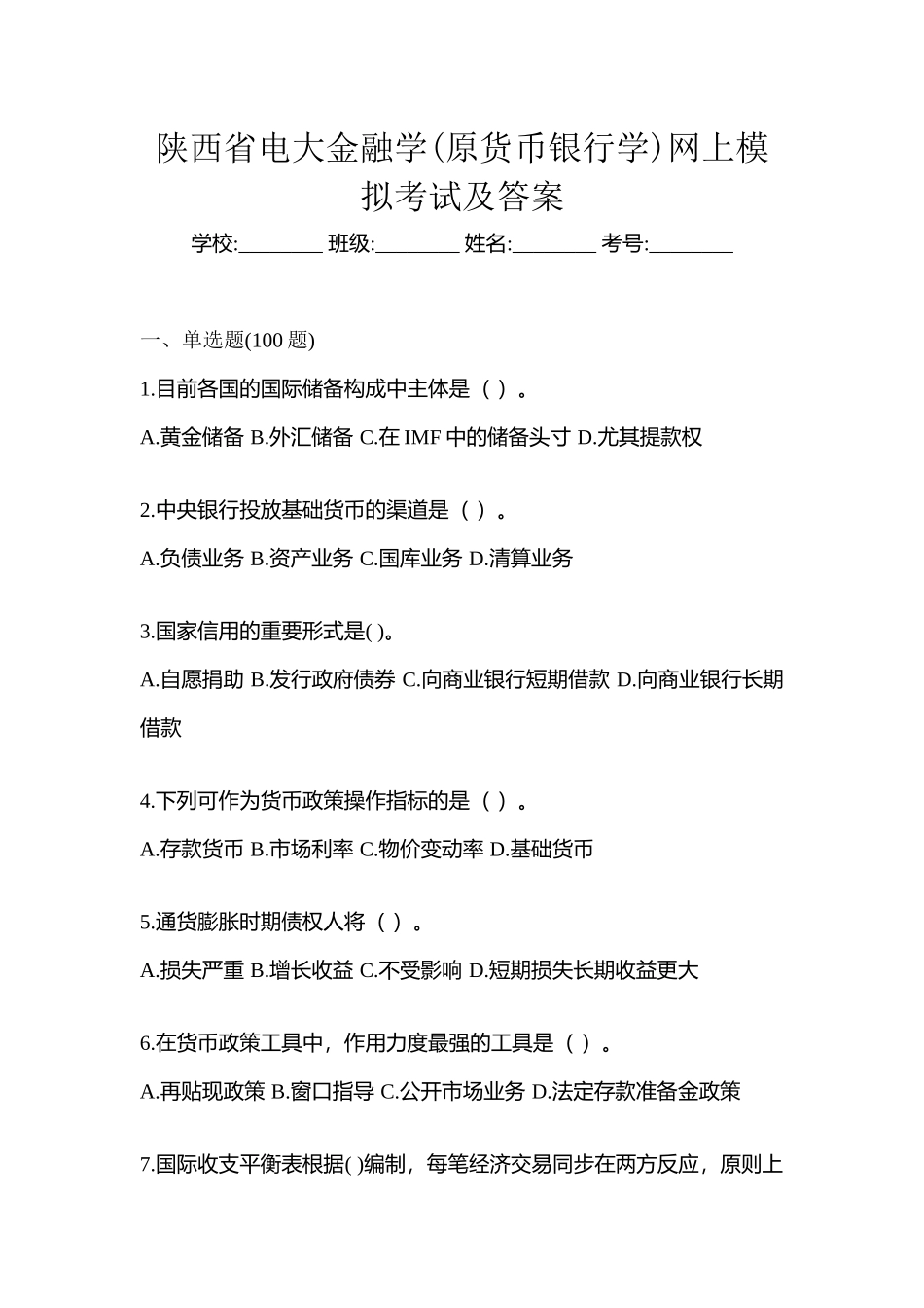 2025年陕西省电大金融学原货币银行学网上模拟考试及答案_第1页