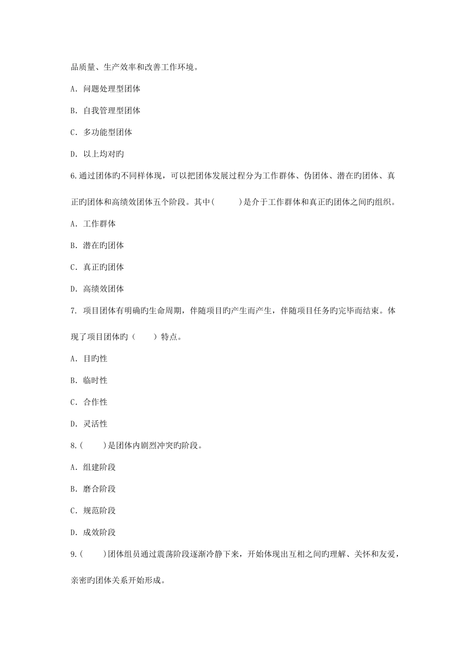 2025年项目管理自考项目管理软技术试卷一_第2页