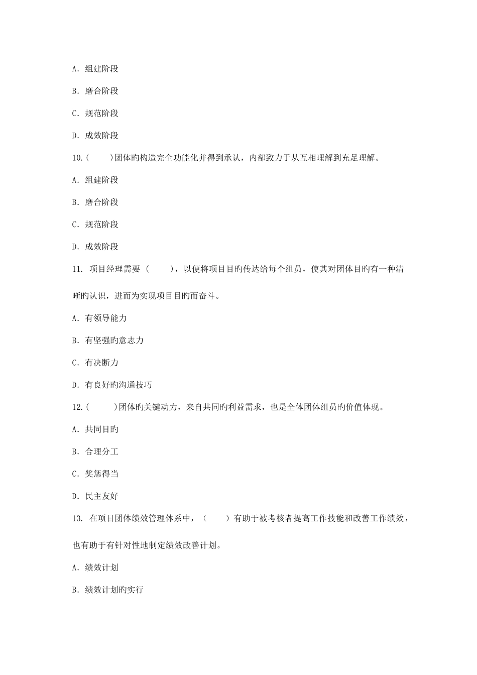 2025年项目管理自考项目管理软技术试卷一_第3页