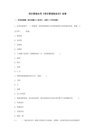 2025年项目管理自考项目管理软技术试卷一