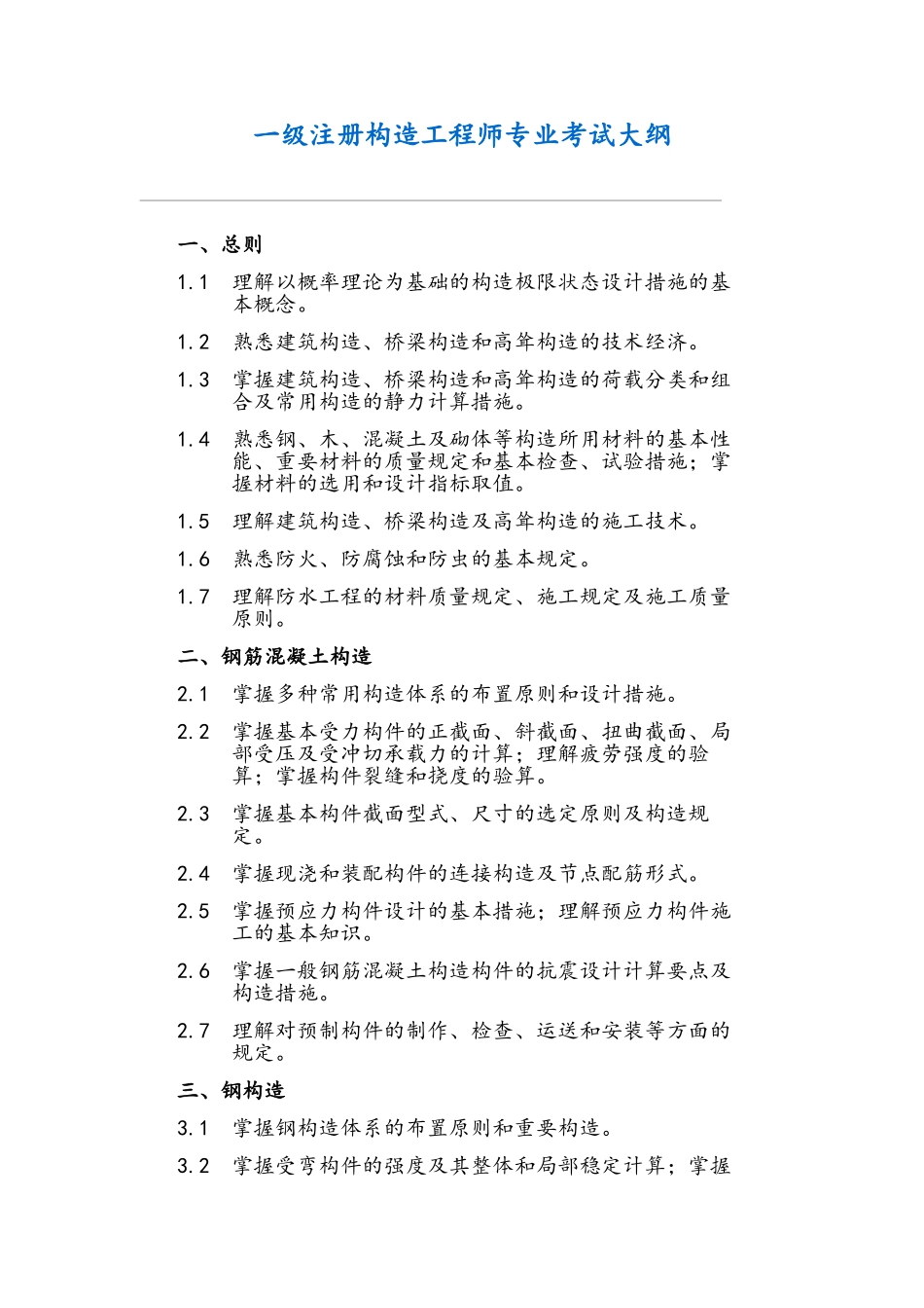 2025年一级注册结构工程师专业考试考试大纲及题目分配_第1页