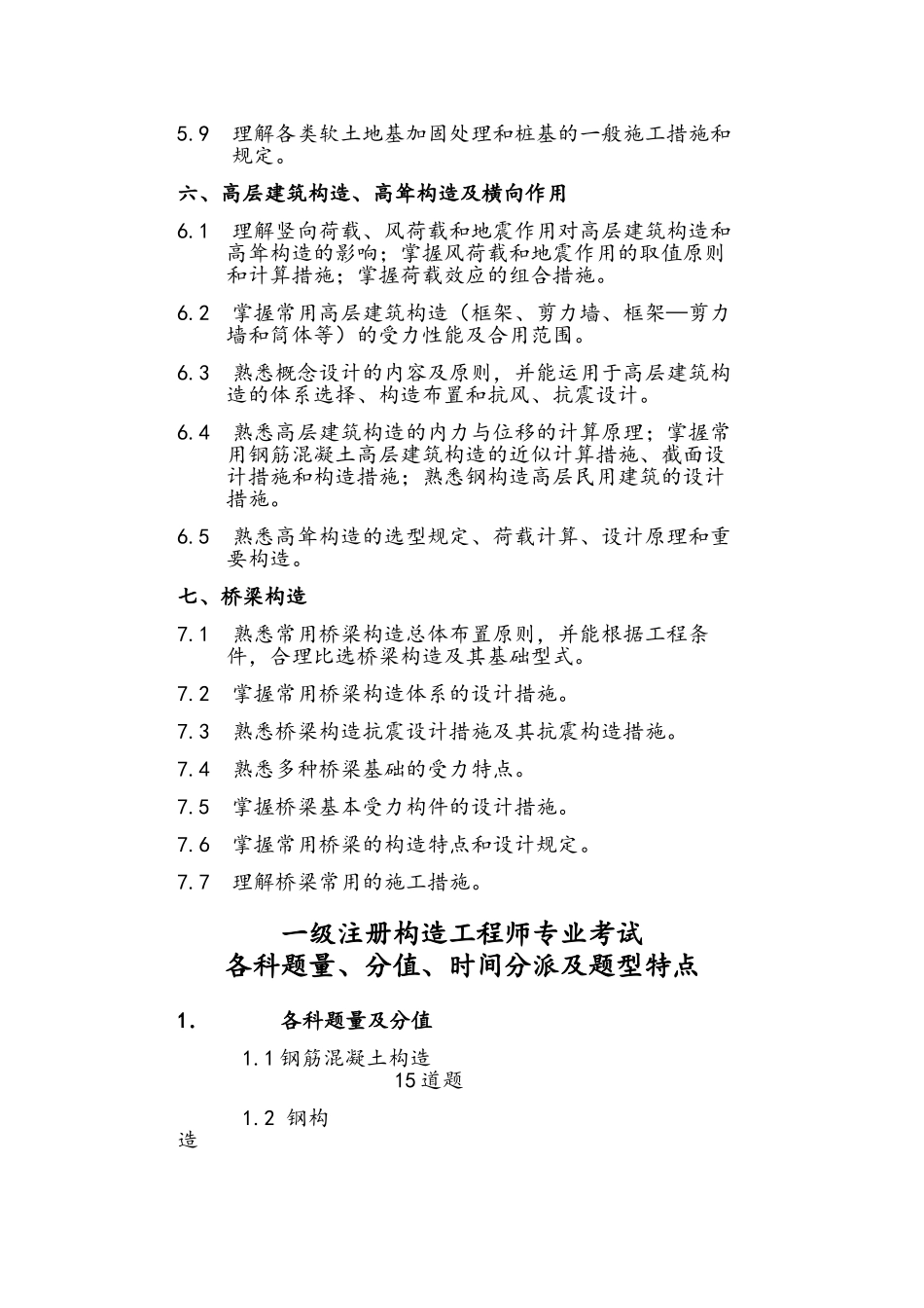 2025年一级注册结构工程师专业考试考试大纲及题目分配_第3页