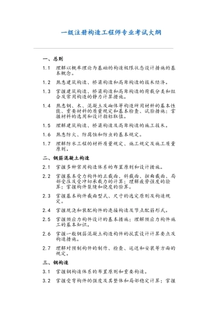 2025年一级注册结构工程师专业考试考试大纲及题目分配