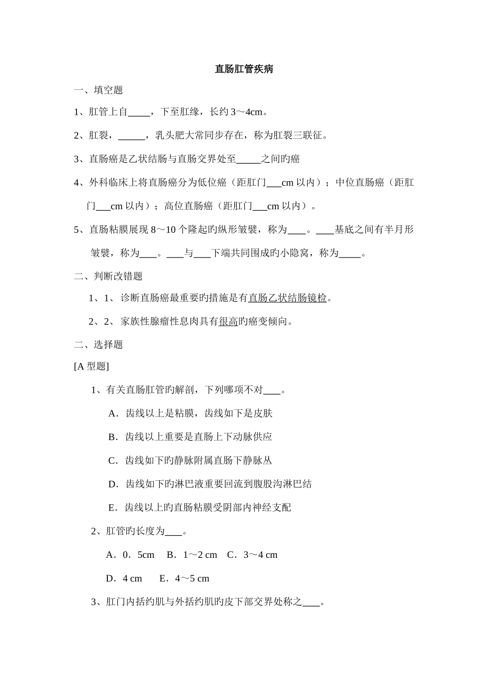 2025年外科学题库及答案直肠肛管疾病_第1页