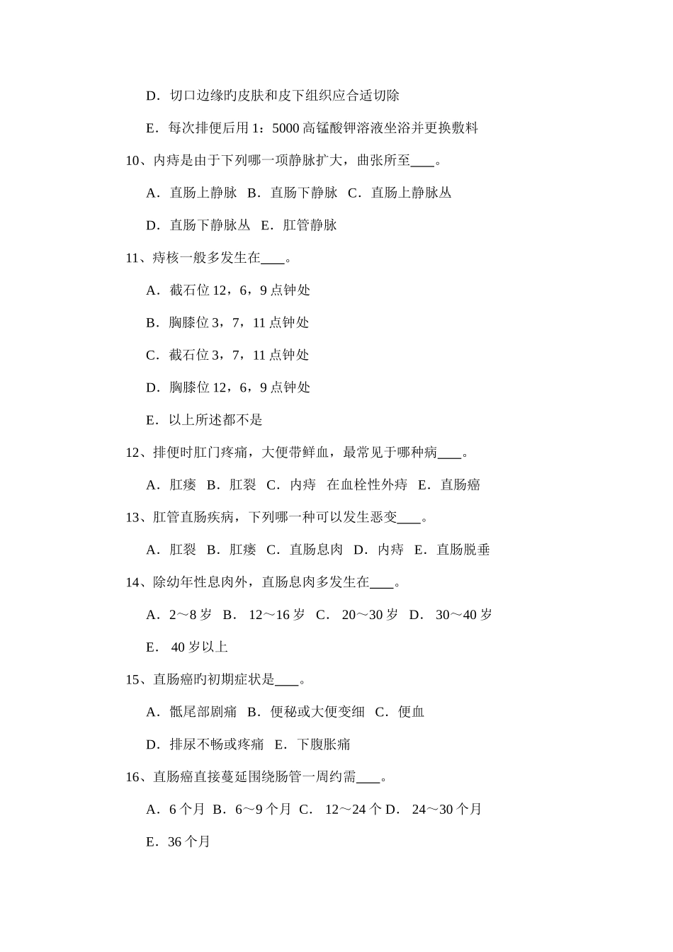 2025年外科学题库及答案直肠肛管疾病_第3页