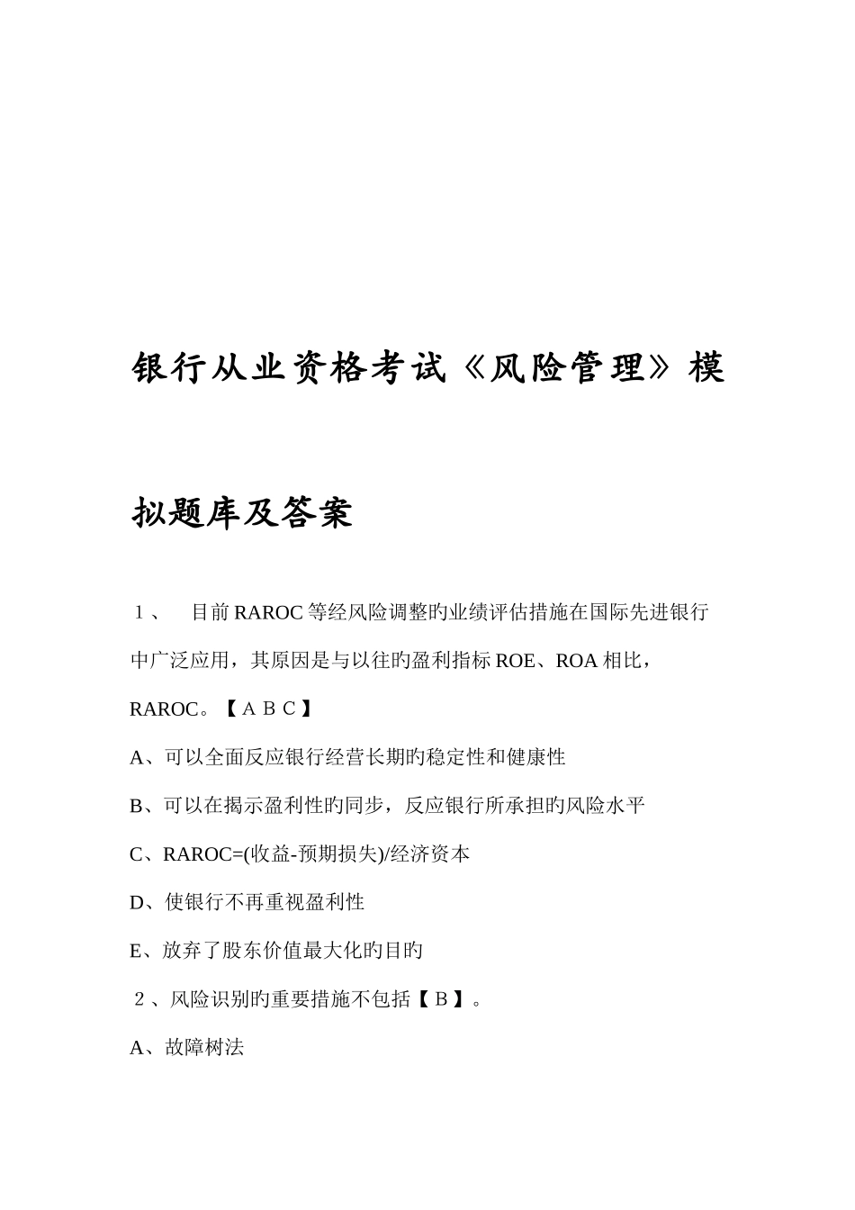 2025年银行从业资格考试风险管理模拟题库及答案_第1页
