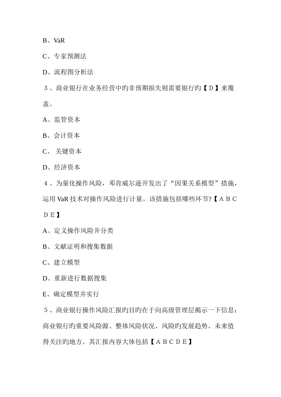 2025年银行从业资格考试风险管理模拟题库及答案_第2页