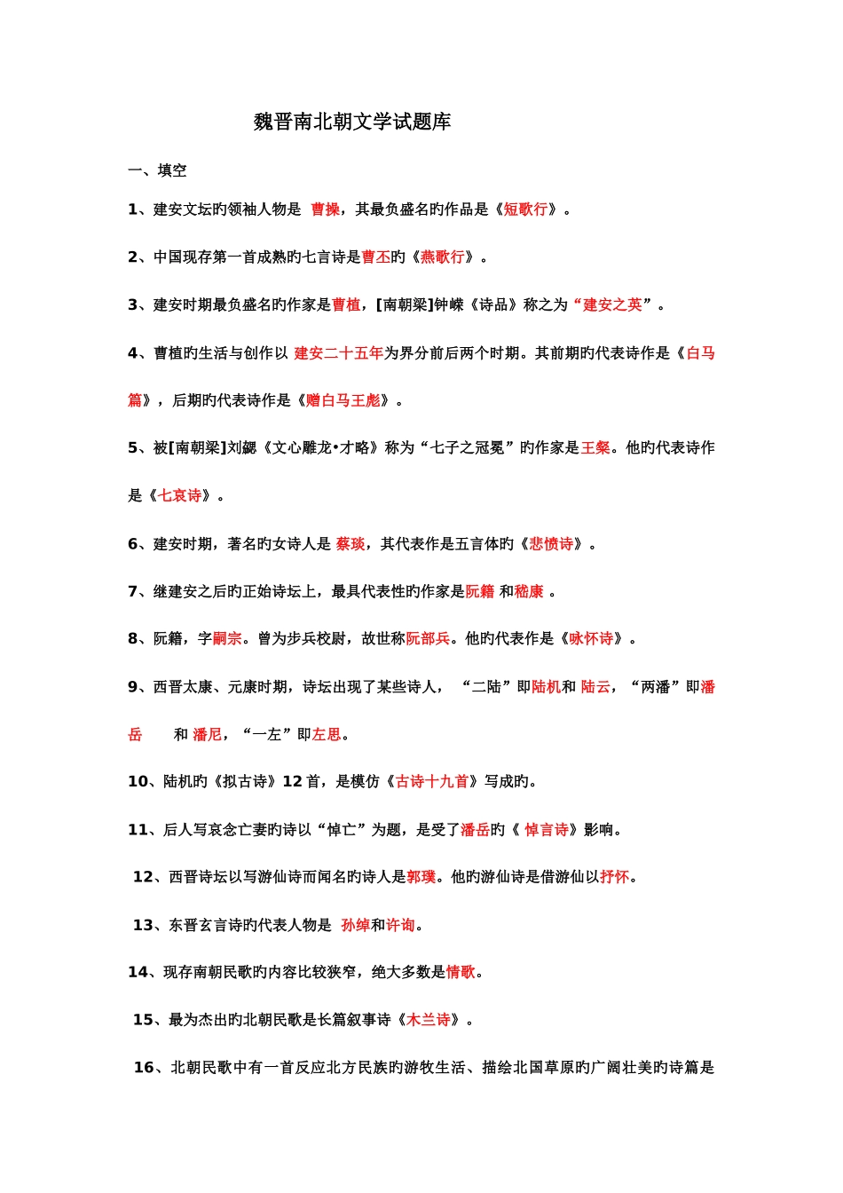 2025年魏晋南北朝文学试题库_第1页