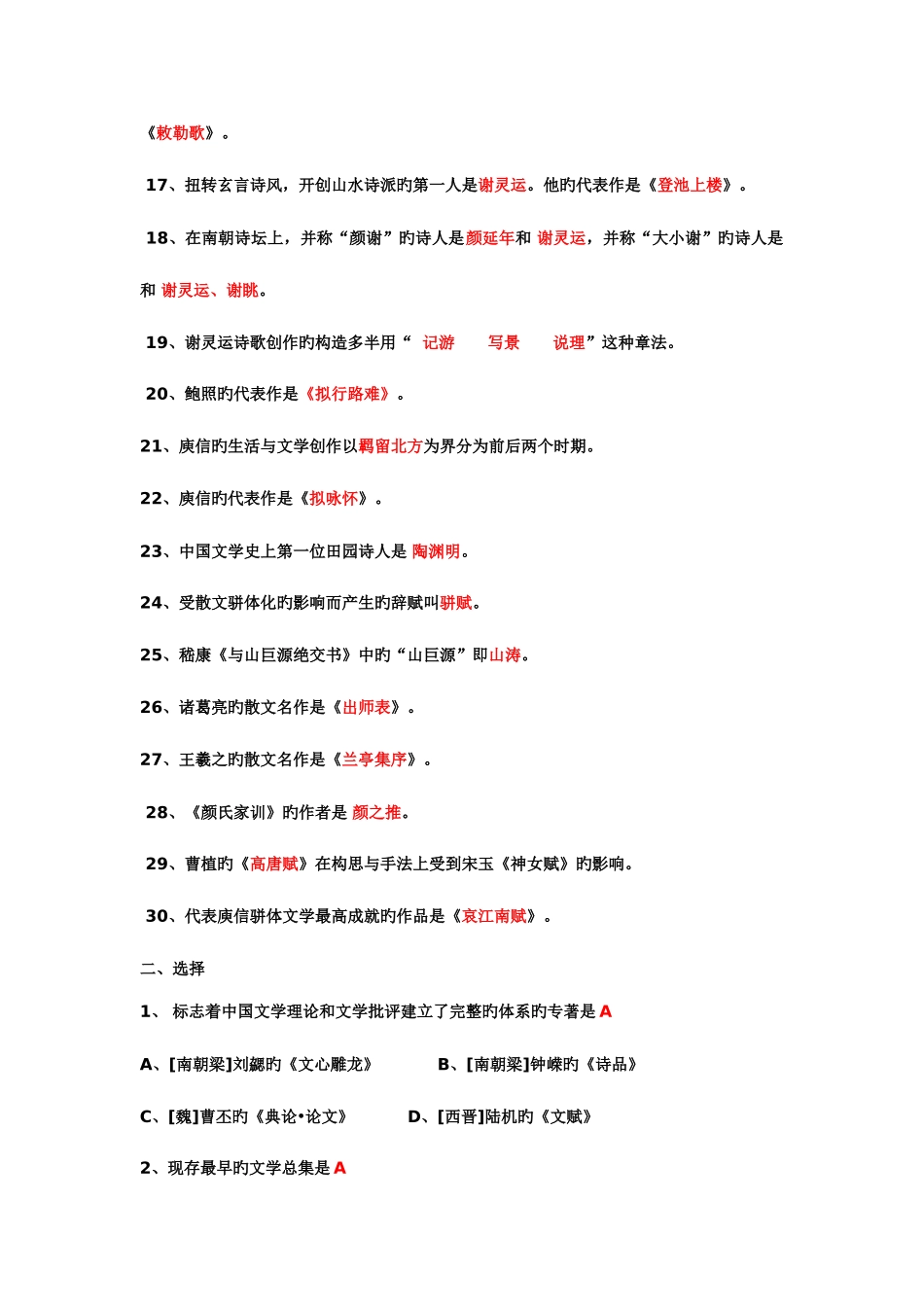 2025年魏晋南北朝文学试题库_第2页