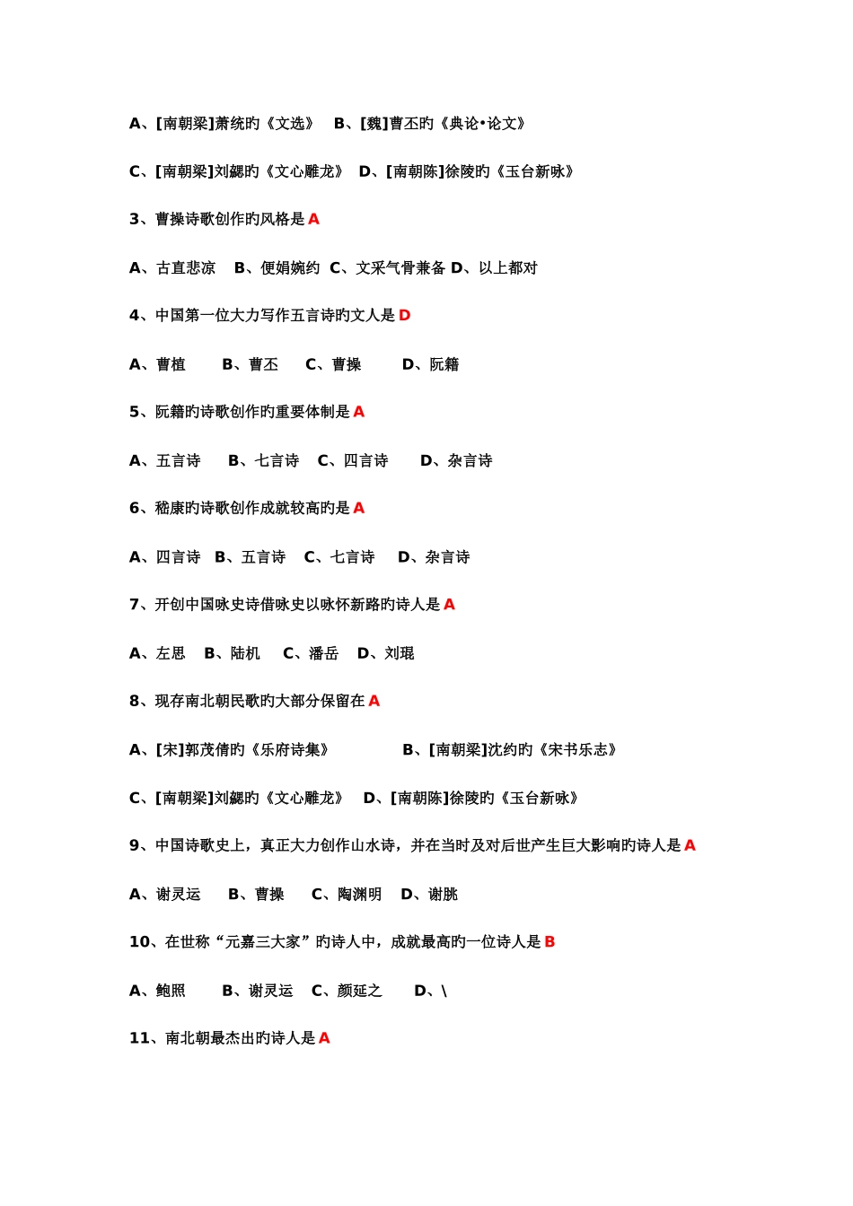 2025年魏晋南北朝文学试题库_第3页