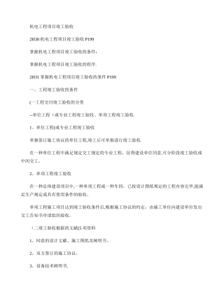 2025年二级机电建造师――机电工程项目竣工验收