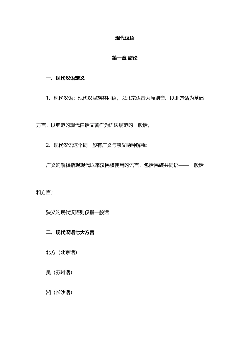 2025年黄伯荣现代汉语上下册知识点重点总结_第1页