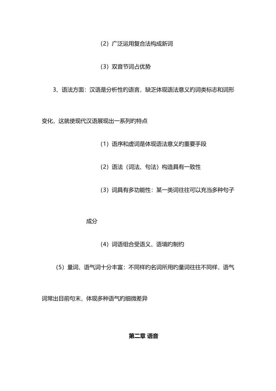 2025年黄伯荣现代汉语上下册知识点重点总结_第3页