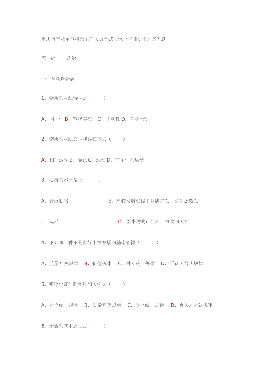 2025年重庆市事业单位招录工作人员考试综合基础知识复习题_第1页