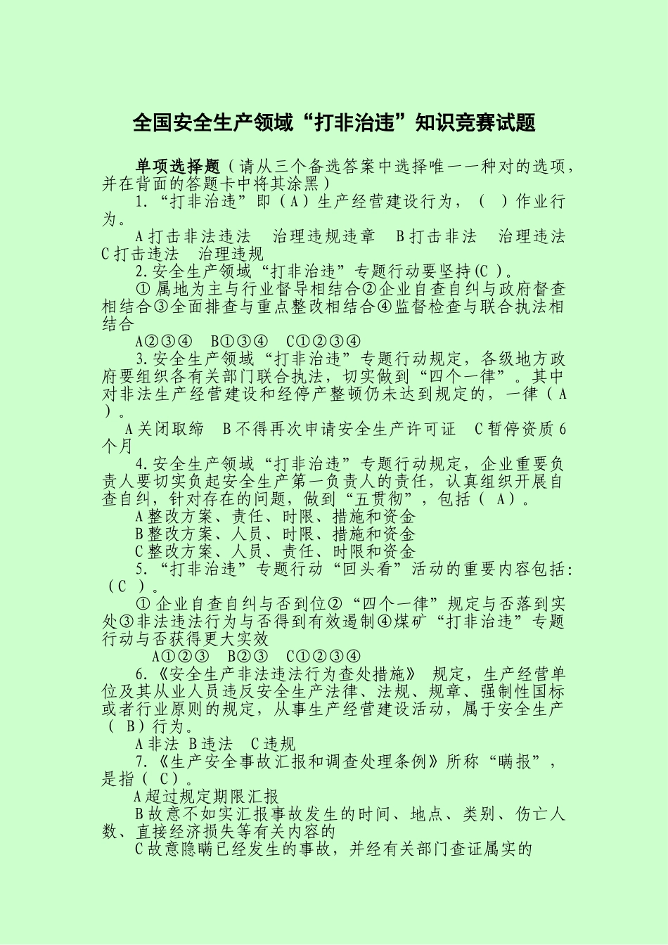 2025年全国安全生产领域打非治违知识竞赛试题及答案_第1页