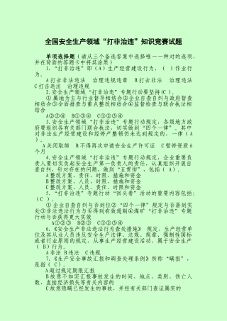 2025年全国安全生产领域打非治违知识竞赛试题及答案