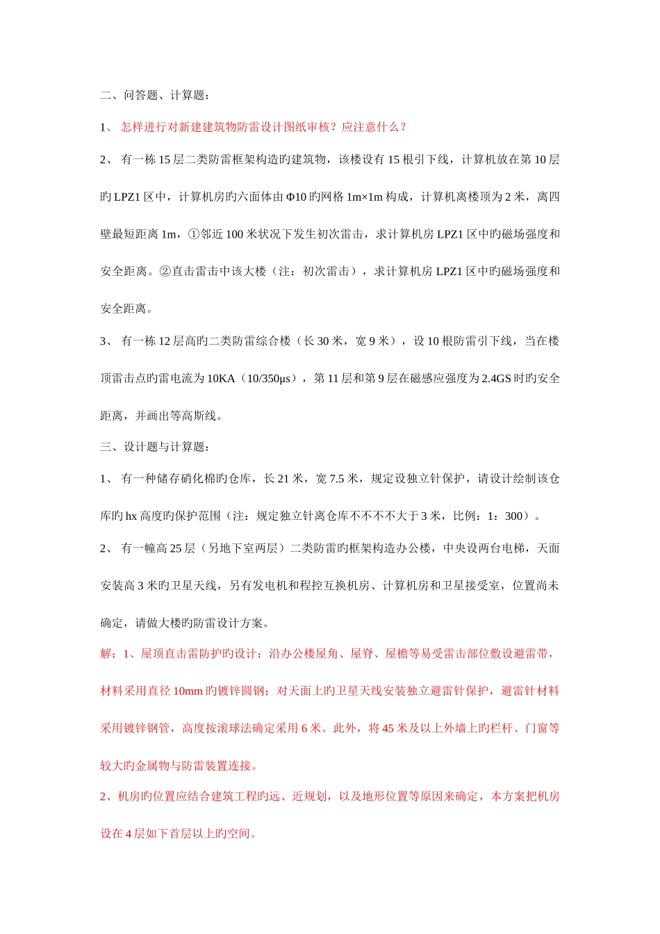 2025年防雷题库共8套_第2页