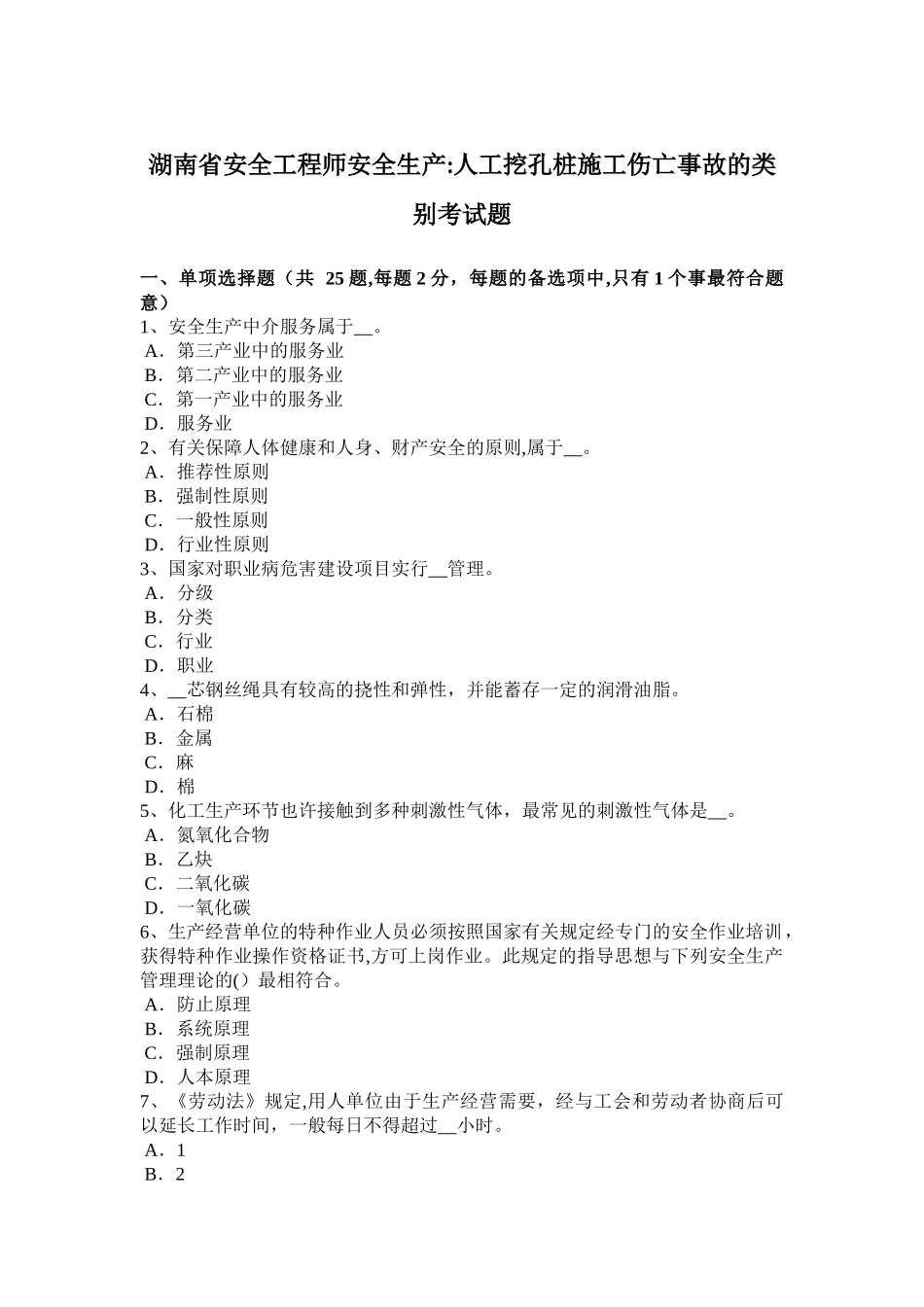 2025年湖南省安全工程师安全生产人工挖孔桩施工伤亡事故的类别考试题整理版施工方案_第1页