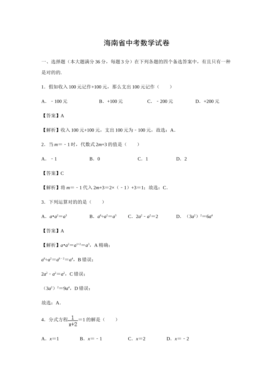 2025年海南省中考真题解析版_第1页