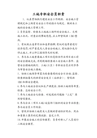 2025年工地专职安全员职责