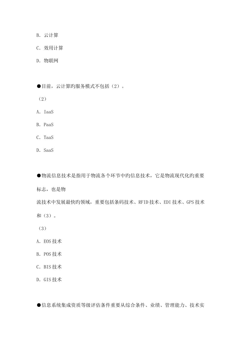 2025年下半年系统集成项目管理工程师真题_第3页