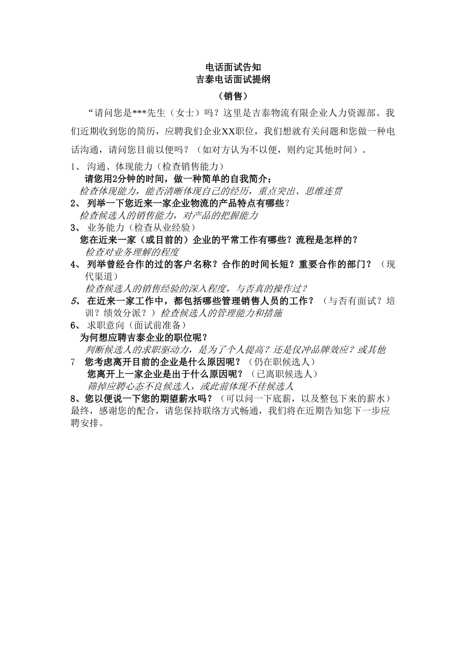 2025年吉泰物流电话面试提纲_第1页