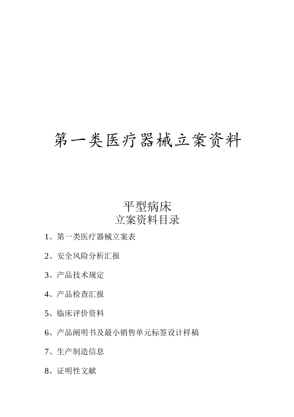 2025年一类医疗器械平型病床注册备案资料全套_第1页