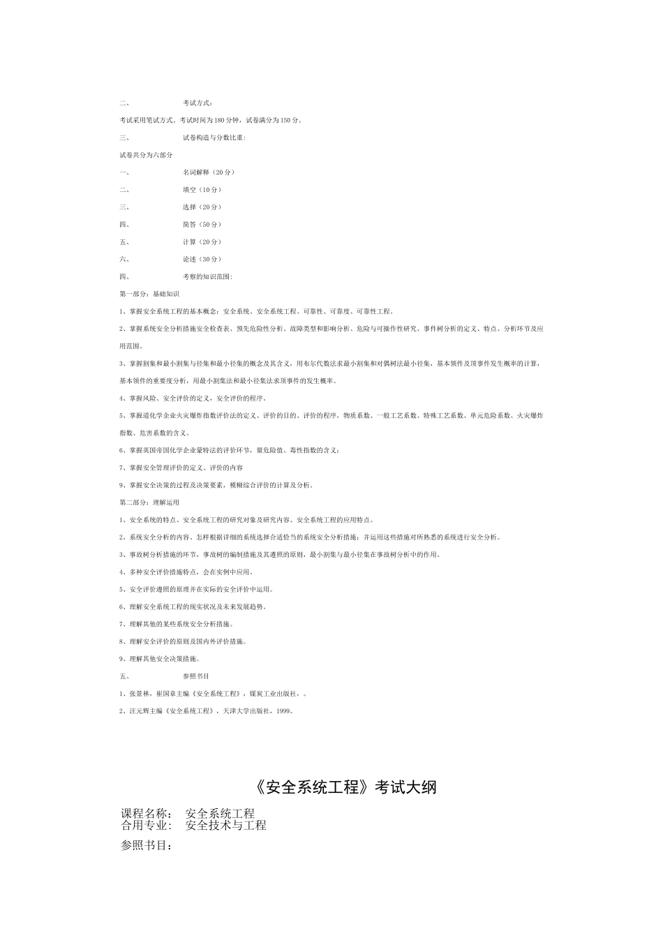 2025年安全系统工程考试大纲_第2页