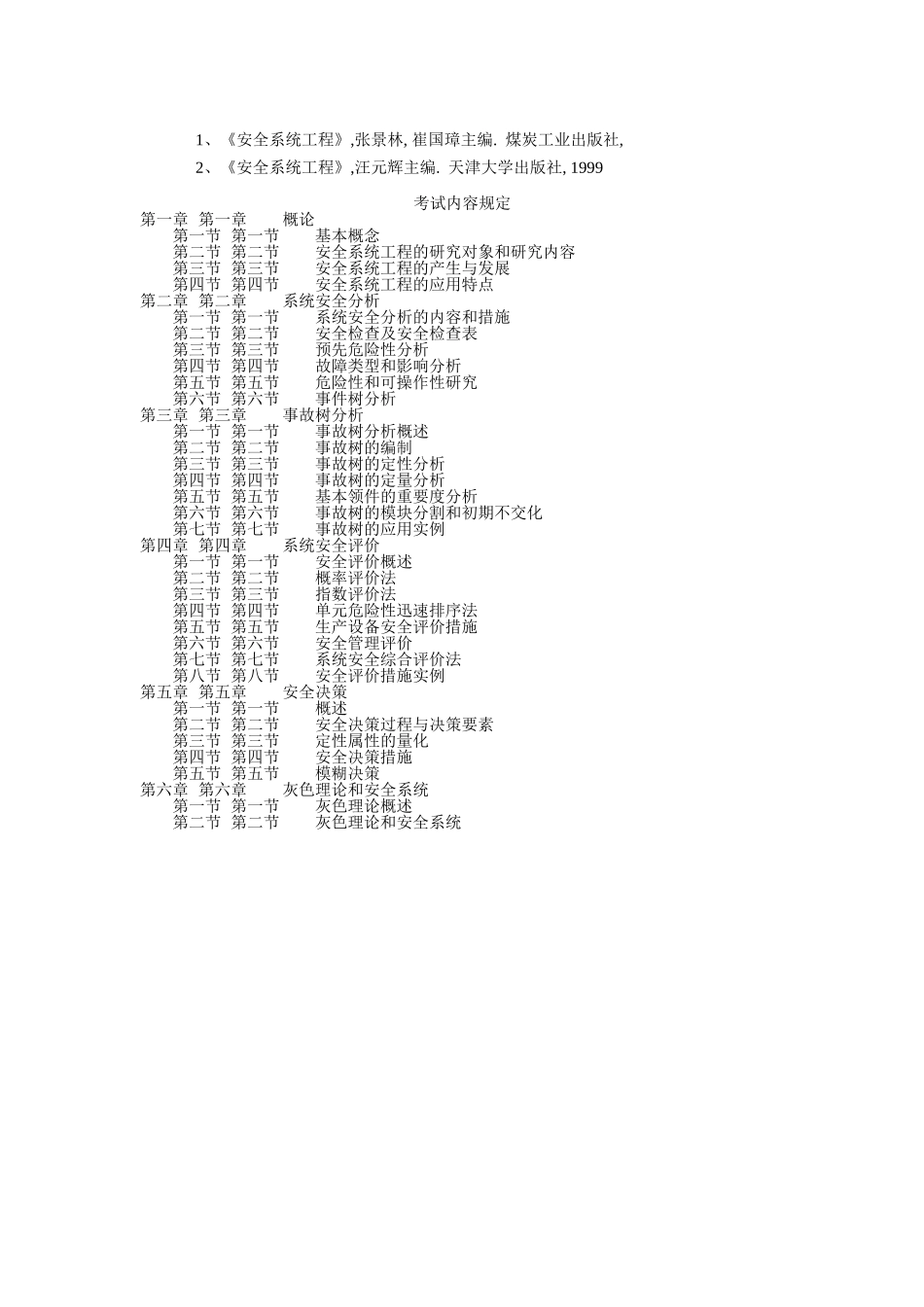 2025年安全系统工程考试大纲_第3页