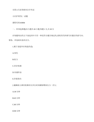 2025年高等教育自学考试社区护理学试题课