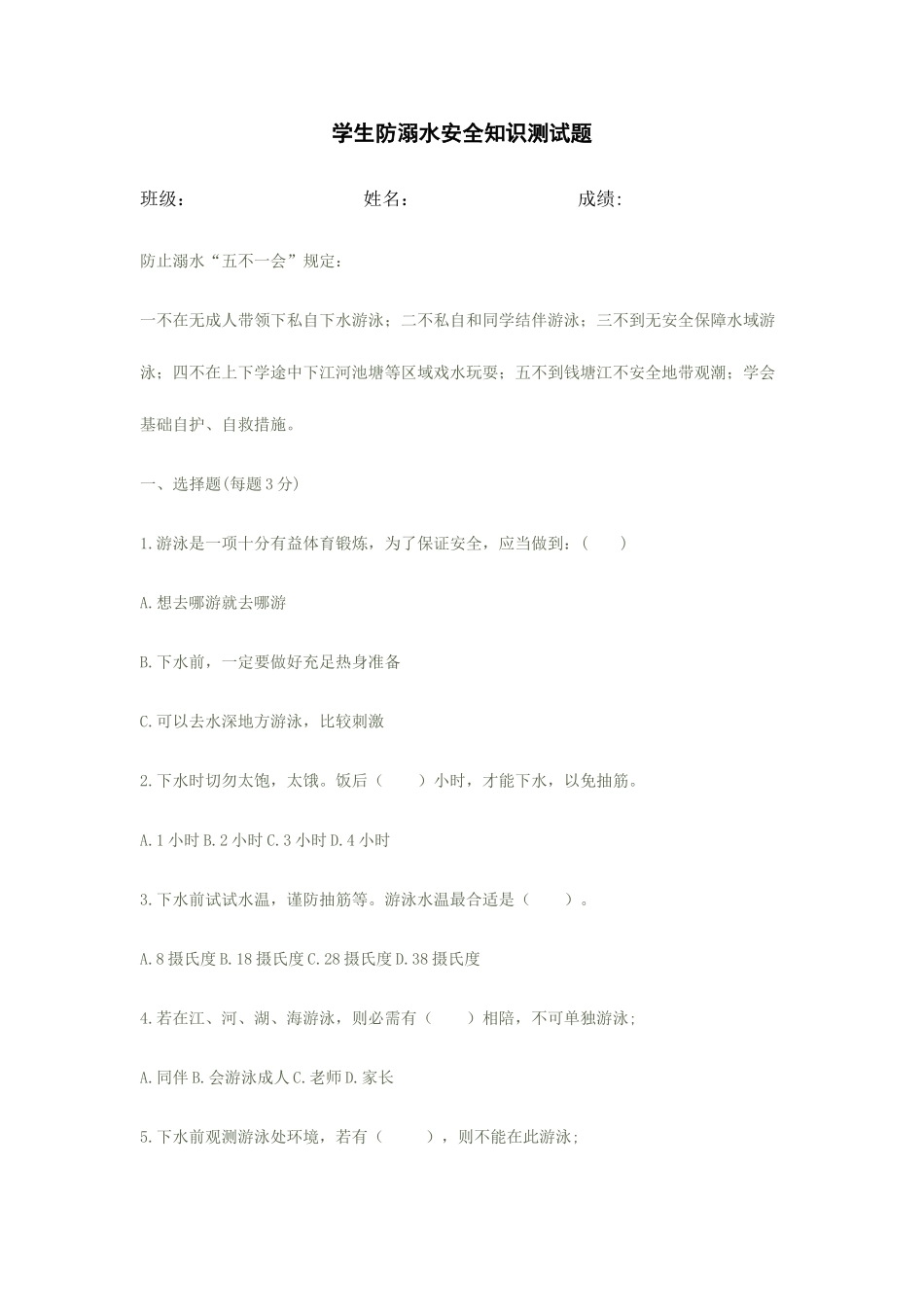 2025年防溺水安全知识测试_第1页