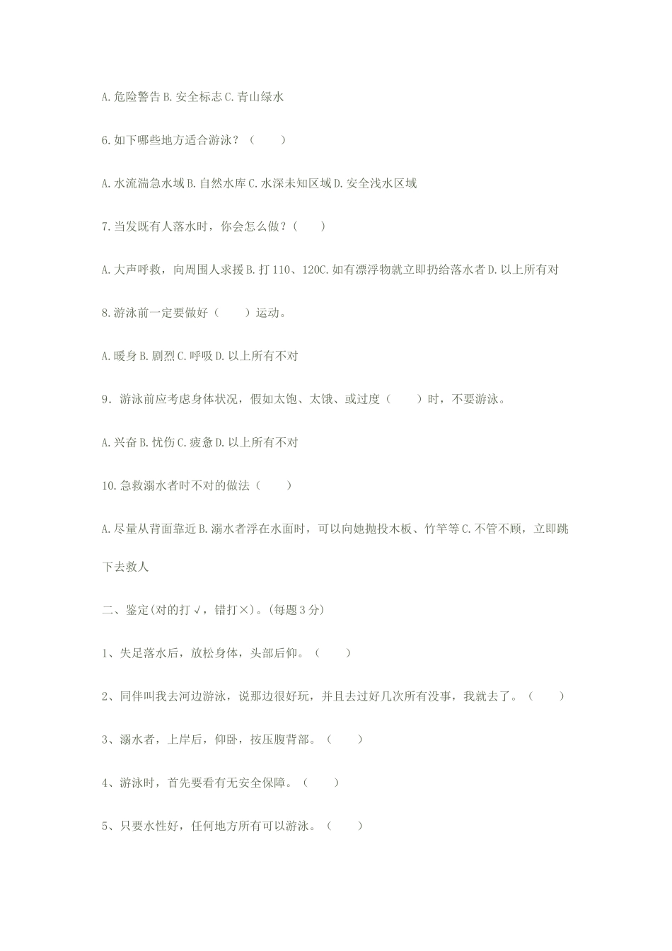 2025年防溺水安全知识测试_第2页