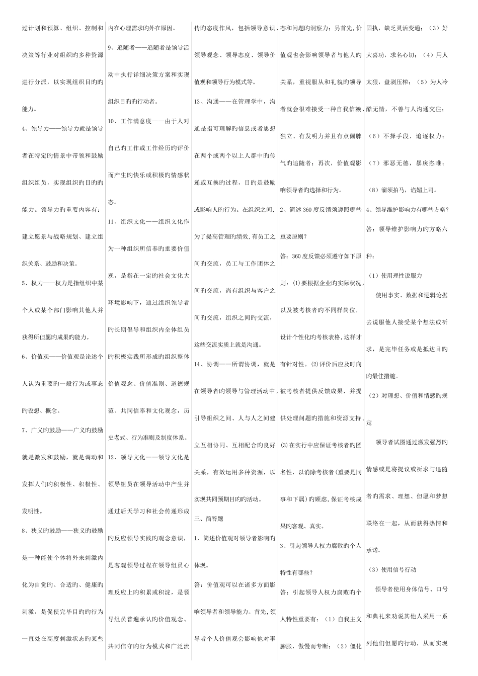2025年领导科学与艺术考试资料电大分栏_第2页