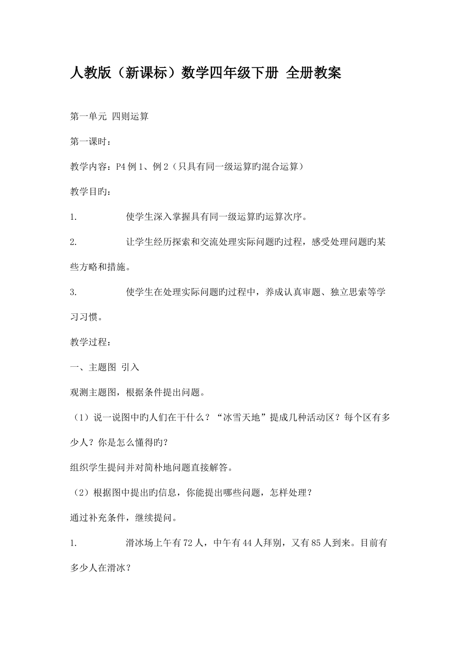 2025年人教实验版小学数学四年级下册全册教案_第1页