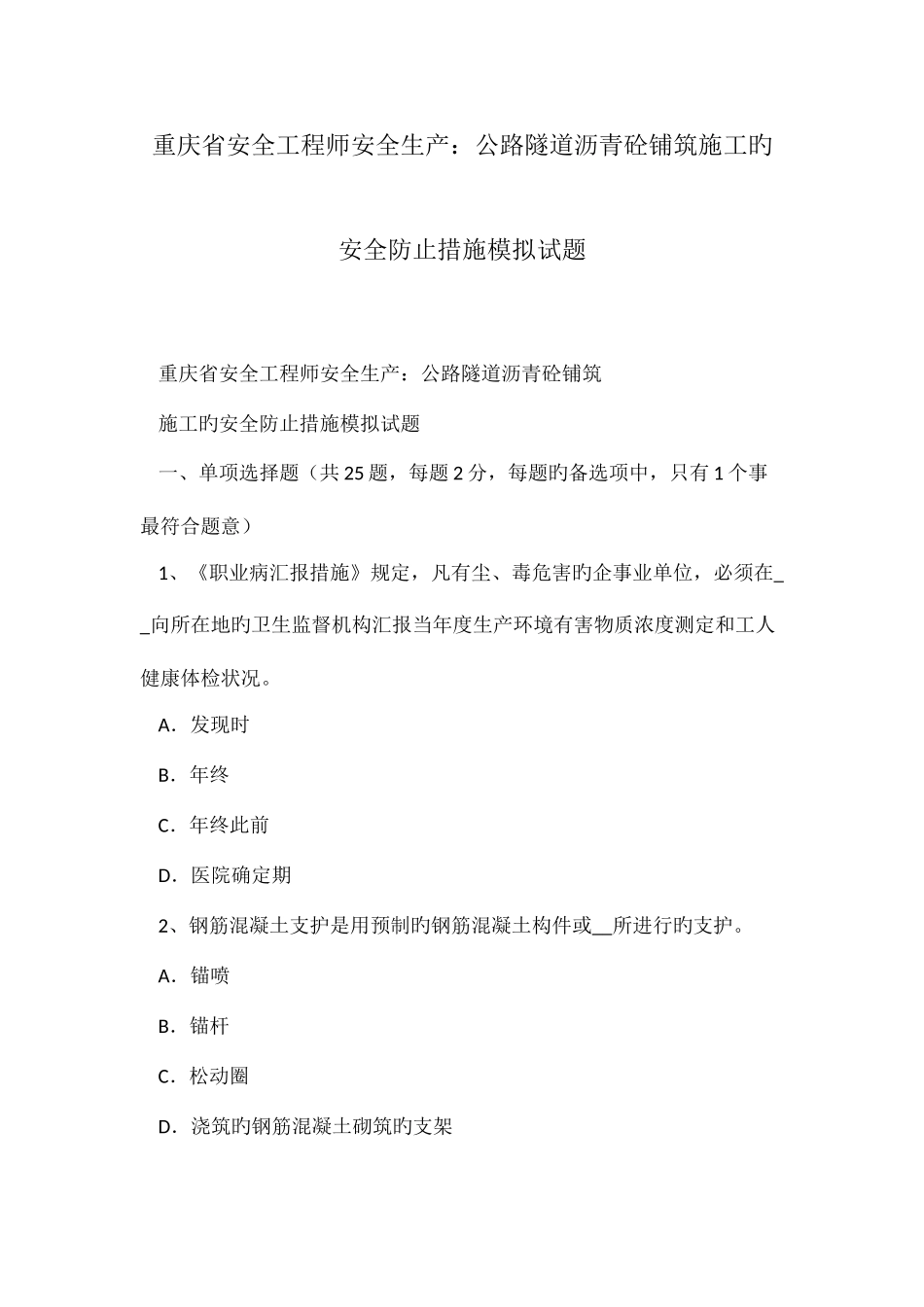 2025年重庆省安全工程师安全生产公路隧道沥青砼铺筑施工的安全预防措施模拟试题_第1页