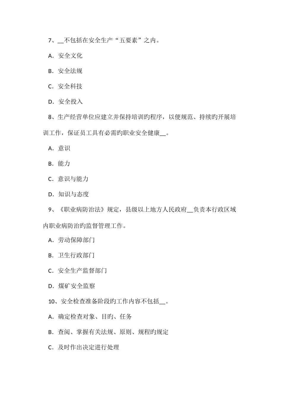 2025年重庆省安全工程师安全生产公路隧道沥青砼铺筑施工的安全预防措施模拟试题_第3页