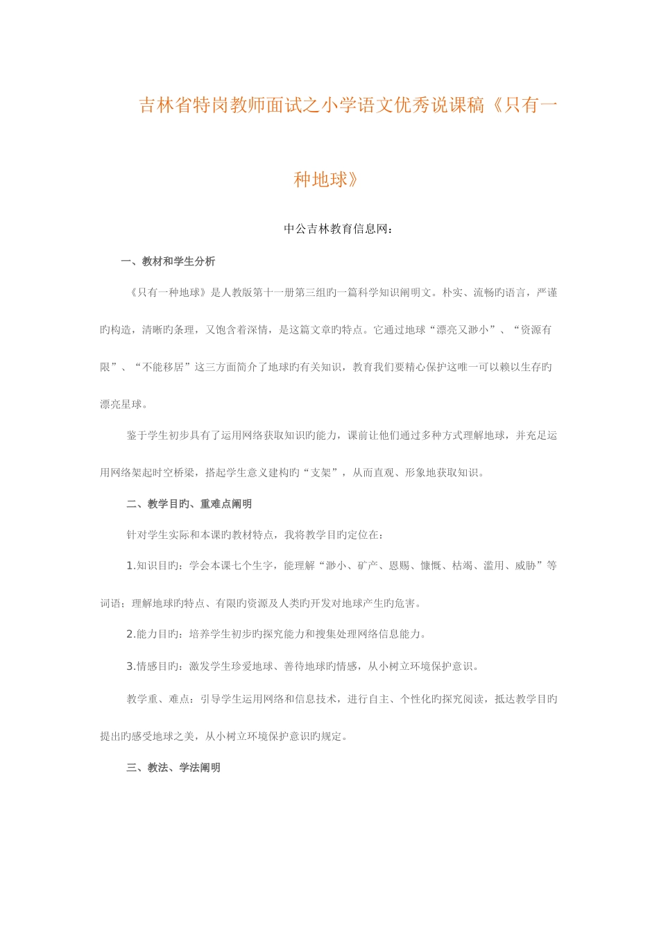 2025年吉林省特岗教师面试之小学语文优秀说课稿只有一个地球_第1页