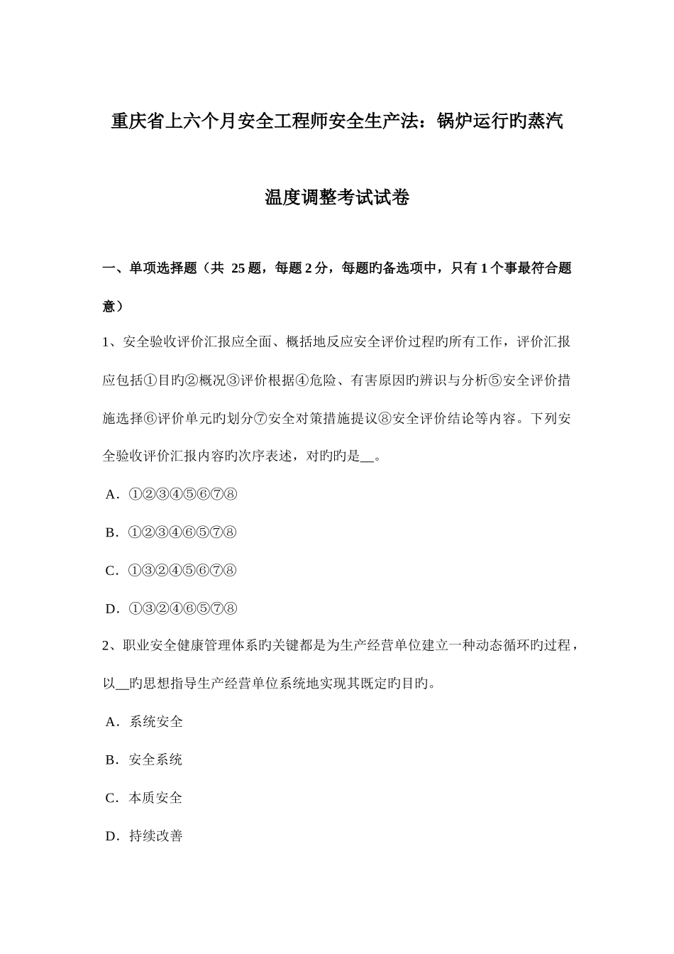 2025年重庆省上半年安全工程师安全生产法锅炉运行的蒸汽温度调节考试试卷_第1页
